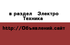  в раздел : Электро-Техника 